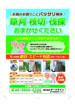 株式会社笑幸物産 (newssokuhou)さんのお庭のお手入れ（草刈り、伐採など）チラシ作成への提案