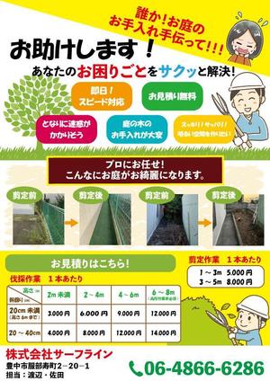 ずっきー (raguna69)さんのお庭のお手入れ（草刈り、伐採など）チラシ作成への提案