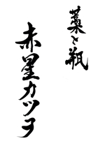 izumiey (izumiey)さんの居酒屋「藁と瓶 赤星カツヲ」のロゴへの提案