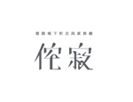 bgbdj (bgbdj)さんの姫路城の近くで新規開業する宿のロゴデザインの作成依頼への提案