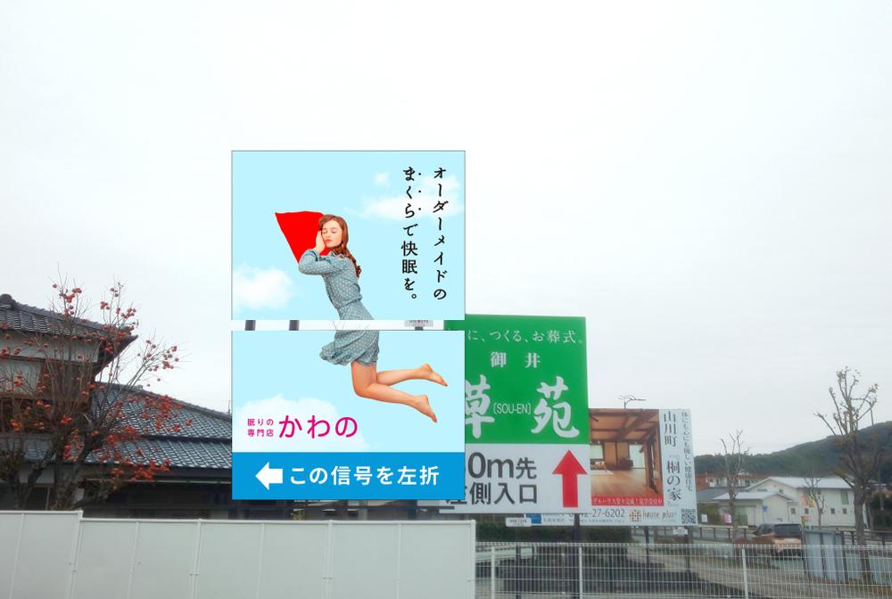 寝具専門店　幹線道路沿いの看板デザイン大募集　【3.6mｘ5.4m】