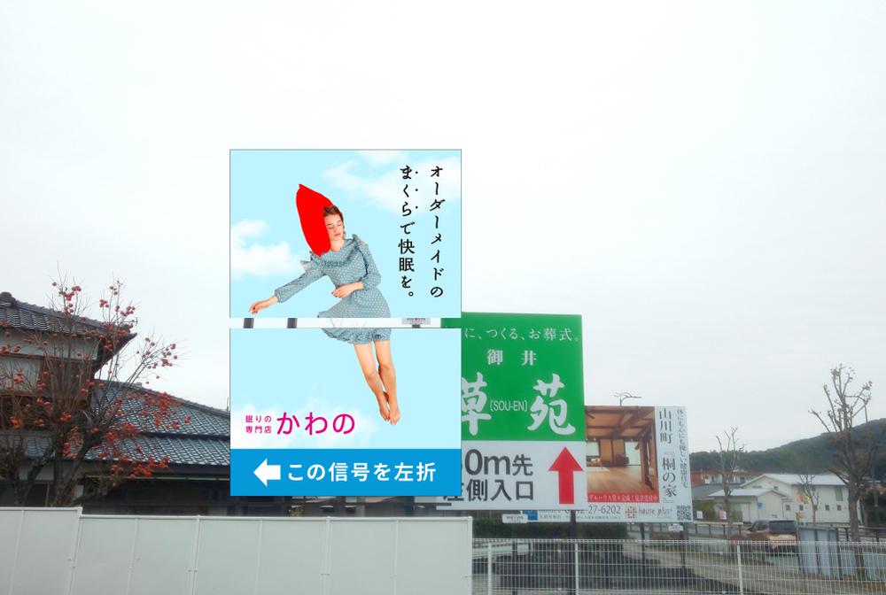 寝具専門店　幹線道路沿いの看板デザイン大募集　【3.6mｘ5.4m】