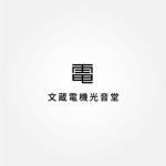 tanaka10 (tanaka10)さんの電気屋「文蔵電機光音堂」のロゴへの提案