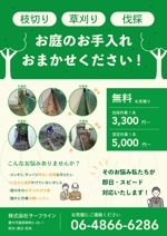 zawaharu (zawaharu)さんのお庭のお手入れ（草刈り、伐採など）チラシ作成への提案