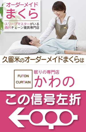 hiro design (hiro-design)さんの寝具専門店　幹線道路沿いの看板デザイン大募集　【3.6mｘ5.4m】への提案