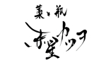 izumiey (izumiey)さんの居酒屋「藁と瓶 赤星カツヲ」のロゴへの提案