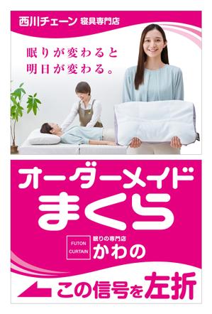 y.design (yamashita-design)さんの寝具専門店　幹線道路沿いの看板デザイン大募集　【3.6mｘ5.4m】への提案