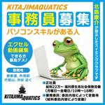 Zip (k_komaki)さんのスイミングスクールKITAJIMAQUATICSの人材募集POP への提案