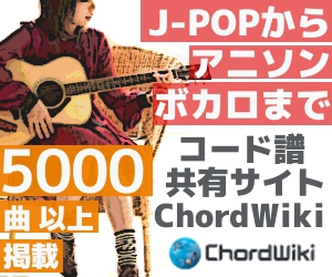 kei (dsokm)さんのウェブサイト「ChordWiki」の広告バナー作成への提案