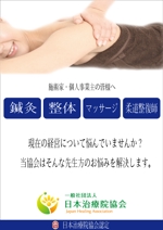 yumiko0422さんの日本治療院協会「施術家」のチラシ制作への提案
