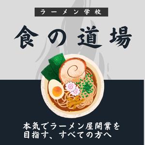 株式会社ソラノビ  (soranobi)さんのラーメン学校「食の道場」のバナー広告への提案