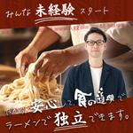 【認定ランサー】ファイブナインデザイン (fivenine)さんのラーメン学校「食の道場」のバナー広告への提案