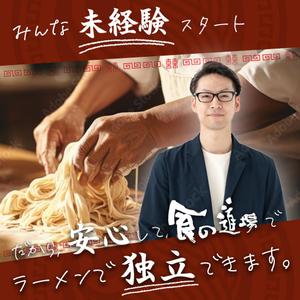 ファイブナインデザイン (fivenine)さんのラーメン学校「食の道場」のバナー広告への提案