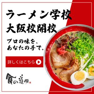ファイブナインデザイン (fivenine)さんのラーメン学校「食の道場」のバナー広告への提案
