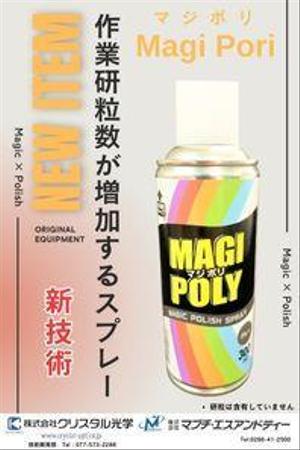 株式会社ソラノビ  (soranobi)さんの弊社のオリジナル製品の「MAGI-Poly(マジポリ)」の広告用のチラシのデザインのお願いへの提案