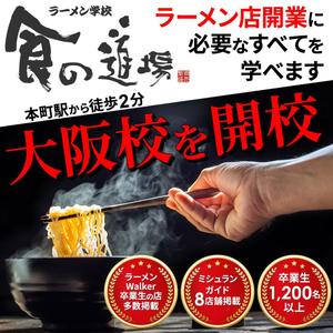 TOP55 (TOP55)さんのラーメン学校「食の道場」のバナー広告への提案
