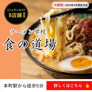 Shin (Shin0509)さんのラーメン学校「食の道場」のバナー広告への提案