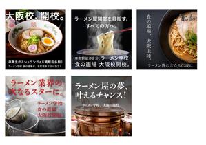 ATK (atktktk0428)さんのラーメン学校「食の道場」のバナー広告への提案