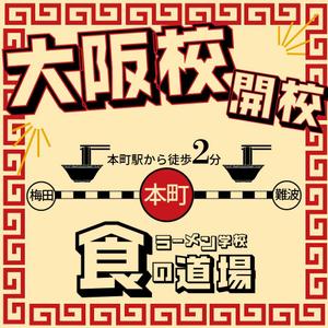 角井未来 (piyomama555)さんのラーメン学校「食の道場」のバナー広告への提案