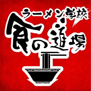 角井未来 (piyomama555)さんのラーメン学校「食の道場」のバナー広告への提案
