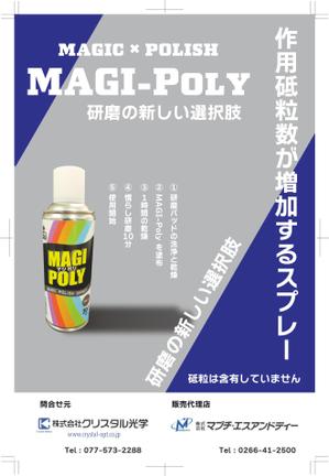 赤星　光流 (yukikaze0213)さんの弊社のオリジナル製品の「MAGI-Poly(マジポリ)」の広告用のチラシのデザインのお願いへの提案