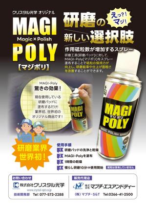 birz (birz)さんの弊社のオリジナル製品の「MAGI-Poly(マジポリ)」の広告用のチラシのデザインのお願いへの提案