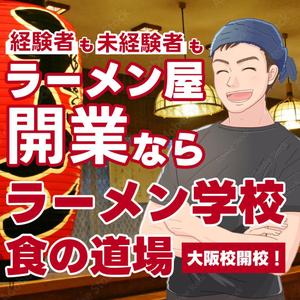 さかい (sakai3479)さんのラーメン学校「食の道場」のバナー広告への提案