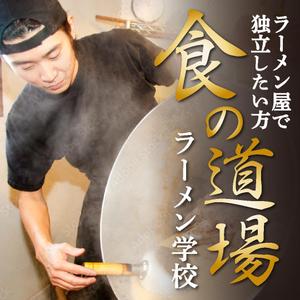 AYA&designs (aya55_design)さんのラーメン学校「食の道場」のバナー広告への提案