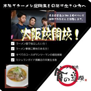 asumii (ask-0918)さんのラーメン学校「食の道場」のバナー広告への提案