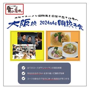 asumii (ask-0918)さんのラーメン学校「食の道場」のバナー広告への提案