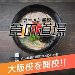 mina_mina(みなdesign) (mina_mina)さんのラーメン学校「食の道場」のバナー広告への提案