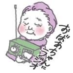はっぱ (nifuji)さんのおばあちゃんにラジオのロゴへの提案