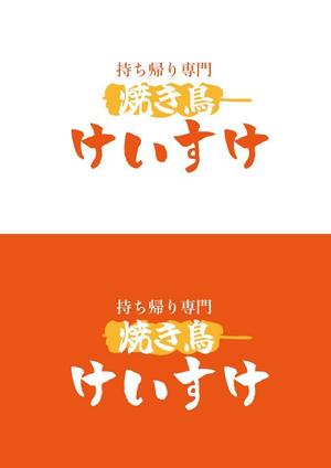 Red03_Design (saitama03)さんの持ち帰り専門焼き鳥「けいすけ」看板デザインへの提案
