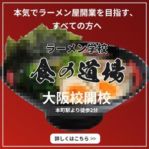 pomme (pomme-design)さんのラーメン学校「食の道場」のバナー広告への提案