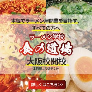 pomme (pomme-design)さんのラーメン学校「食の道場」のバナー広告への提案
