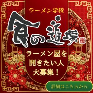S:plan (s-plan)さんのラーメン学校「食の道場」のバナー広告への提案