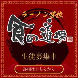 S:plan (s-plan)さんのラーメン学校「食の道場」のバナー広告への提案