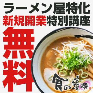 ねっこ (ku-mi)さんのラーメン学校「食の道場」のバナー広告への提案