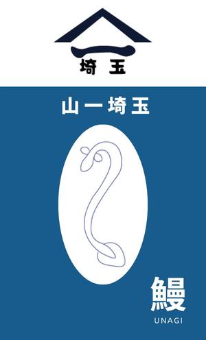 MOKUKO (kuni5)さんの鰻輸入会社「山一埼玉」の名刺デザインへの提案