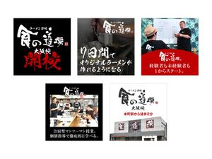 miv design atelier (sm3104)さんのラーメン学校「食の道場」のバナー広告への提案