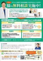 宇都宮真梨子 (U-Design)さんの関節に特化した再生医療専門クリニック「札幌ひざのセルクリニック」の新聞折込チラシの制作への提案