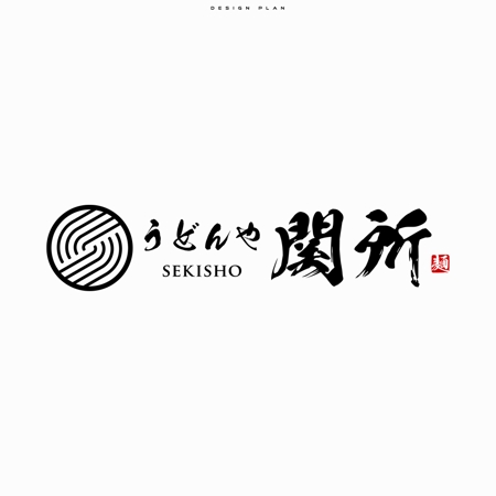 ひのとり (hinotori)さんのうどん店「うどんや関所(せきしょ)」のロゴへの提案