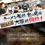 ゆり (yurimoa)さんのラーメン学校「食の道場」のバナー広告への提案