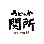 kyokyo (kyokyo)さんのうどん店「うどんや関所(せきしょ)」のロゴへの提案