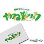 dwork (dwork)さんの屋根リフォーム会社「やねドック」のワードロゴへの提案