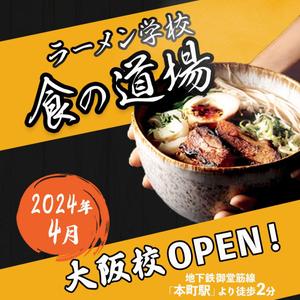omari_design (aloha1123tame)さんのラーメン学校「食の道場」のバナー広告への提案