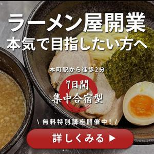 Moka (moca_puchiino)さんのラーメン学校「食の道場」のバナー広告への提案