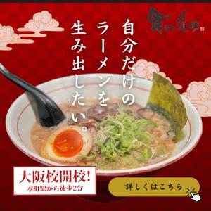 時枝夕夏 (yuka138130)さんのラーメン学校「食の道場」のバナー広告への提案