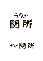 kikujiro (kiku211)さんのうどん店「うどんや関所(せきしょ)」のロゴへの提案