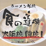 ねこ (nekoo_neko)さんのラーメン学校「食の道場」のバナー広告への提案